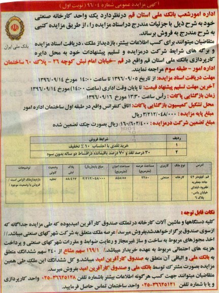 مزایده,مزایده فروش کارخانه صنعتی مساحت عرصه 2250متر