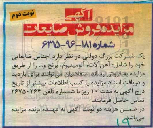 آگهی مزایده ,مزایده فروش ضایعات ... نوبت دوم 