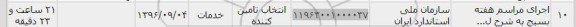 استعلام ,استعلام اجرای مراسم هفته بسیج
