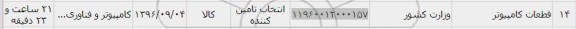 استعلام , استعلام قطعات کامپیوتر