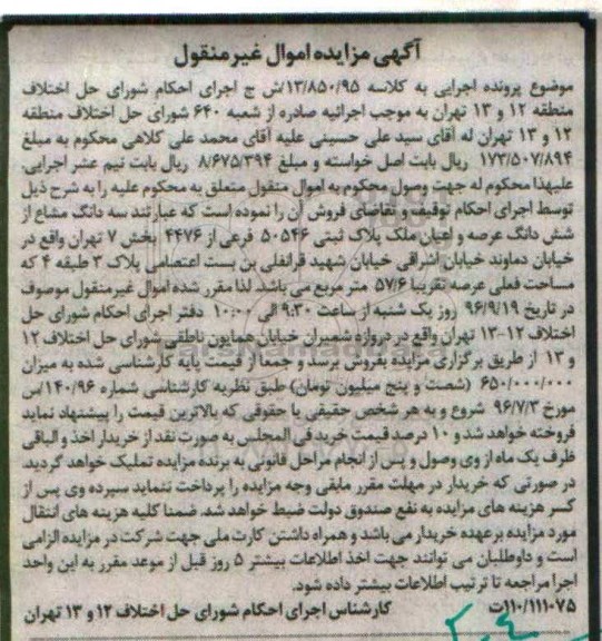مزایده,مزایده سه دانگ مشاع از ملک عرصه 57.6متر