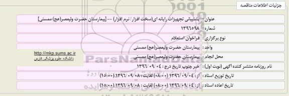 استعلام پشتیبانی تجهیزات رایانه ای (سخت افزار/ نرم افزار)