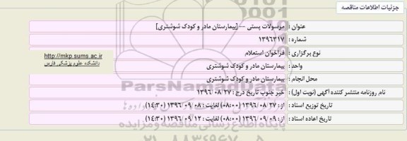 فراخوان استعلام, فراخوان استعلام مرسولات پستی بیمارستان