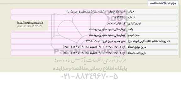 استعلام, فراخوان استعلام اجاره مکان بوفه بیمارستان شهید مطهری