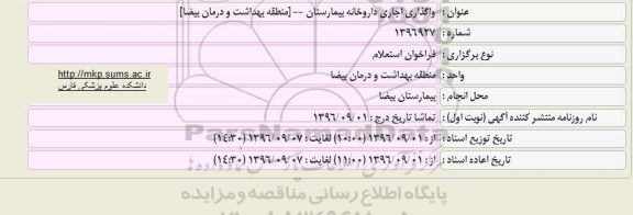 فراخوان استعلام, فراخوان استعلام  واگذاری اجاری داروخانه بیمارستان