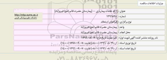 فراخوان استعلام, فراخوان استعلام ارائه خدمات بیماریاری بیمارستان حضرت قائم (عج) 