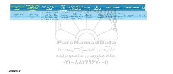 مناقصه عمومی,مناقصه عمومی دومرحله ای تامین برق مسکن مهر