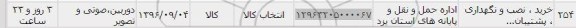 استعلام , استعلام خرید، نصب و نگهداری پشتیبان