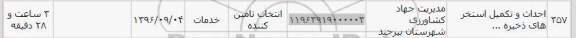 استعلام, استعلام ​احداث و تکمیل استخر های ذخیره 