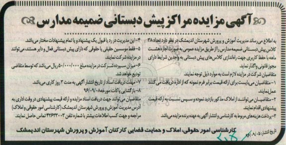 آگهی مزایده,مزایده اجاره  تعداد 38 کلاس پیش دبستانی ضمیمه مدارس
