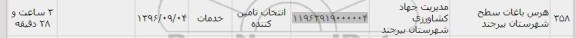 استعلام, استعلام هرس باغات سطح شهرستان 