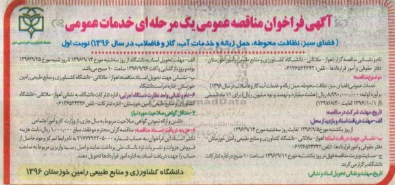 آگهی فراخوان مناقصه عمومی یک مرحله ای,فراخوان خدمات عمومی فضای سبز، نظافت محوطه، حمل زباله 
