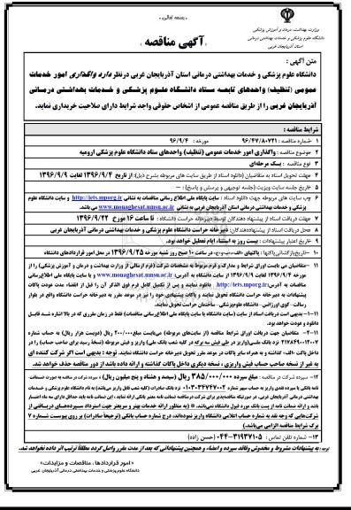 آگهی مناقصه, مناقصه  واگذاری امور خدمات عمومی (تنظیف) واحدهای تابعه