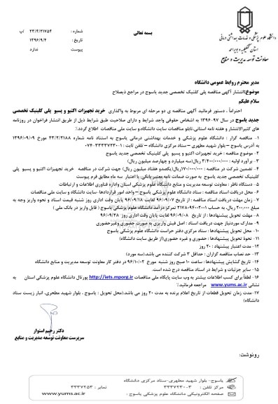 مناقصه, مناقصه خرید تجهیزات اکتیو و پسیو پلی کلینیک تخصصی