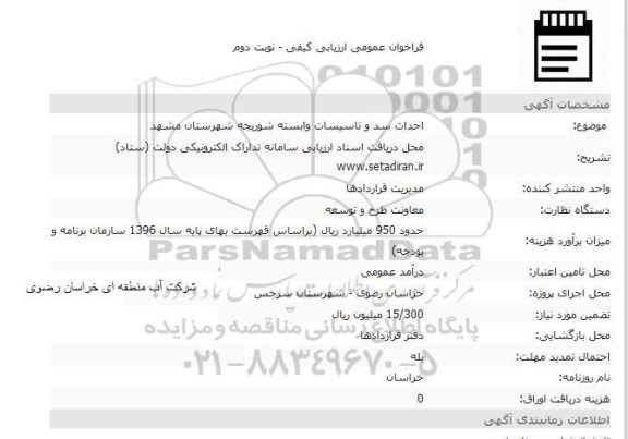 ​فراخوان عمومی ارزیابی کیفی ,​فراخوان عمومی ارزیابی کیفی احداث سد و تاسیسات وابسته 