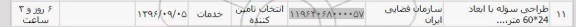 استعلام, استعلام طراحی سوله 