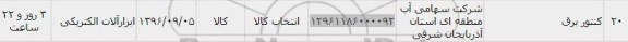 استعلام ,استعلام کنتور برق