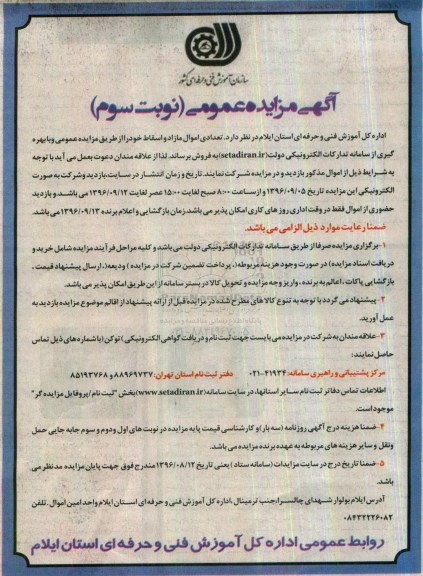 آگهی مزایده عمومی , مزایده فروش تعدادی اموال مازاد و اسقاط - نوبت سوم