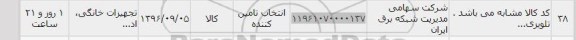 استعلام , استعلام  تجهیزات خانگی 