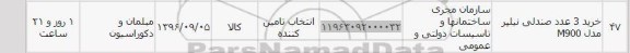 استعلام , استعلام خرید 3 عدد صندلی نیلپر مدل M900