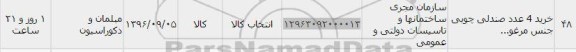 استعلام , استعلام خرید 4 عدد صندلی چوبی جنس مرغوب