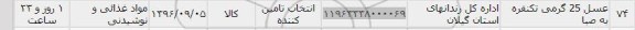 استعلام , استعلام عسل 25 گرمی 