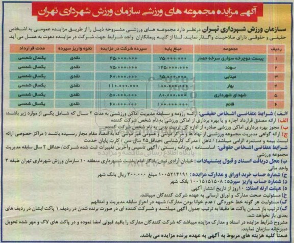 آگهی مزایده ، مزایده واگذاری مجموعه های ورزشی