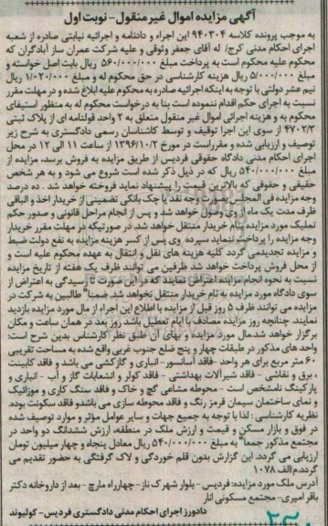 مزایده,مزایده دو واحد قولنامه ای از پلاک ثبتی 4702/3 نوبت اول