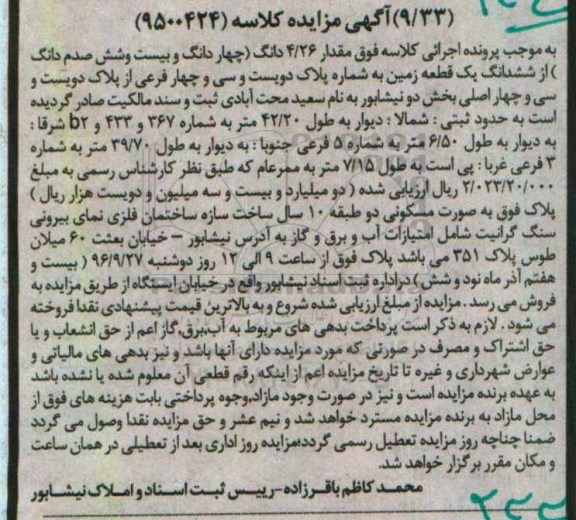 مزایده,مزایده مقدار 4.26 دانگ از ششدانگ زمین