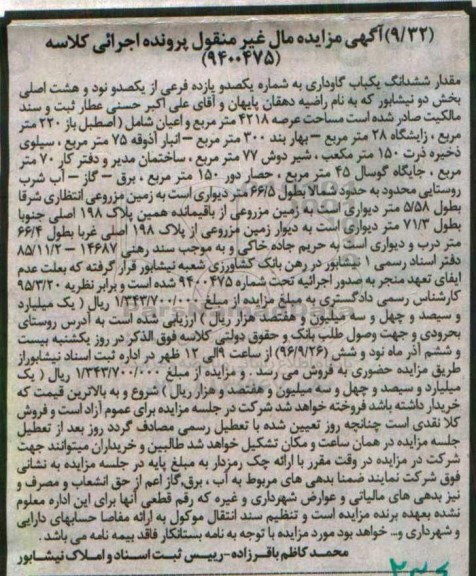 مزایده,مزایده ششدانگ یکباب گاوداری بخش دو نیشابور