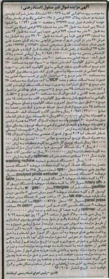 مزایده,مزایده ششدانگ محل شرکت تولیدی شیشه دو جداره ، دستگاه شستشو شیشه
