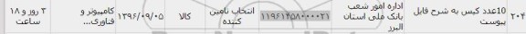 استعلام, استعلام 10 عدد کیس