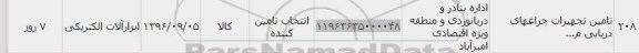 استعلام, استعلام تامین تجهیزات چراغهای دریایی