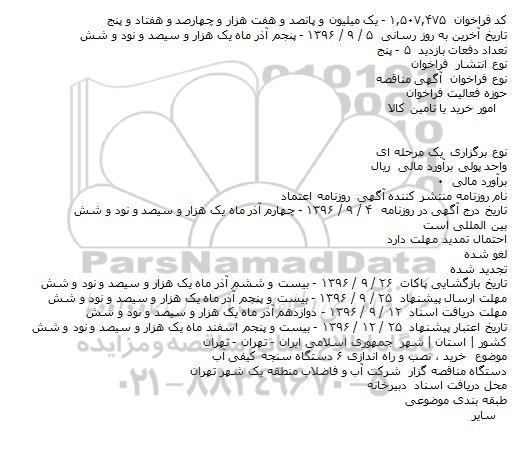 مناقصه ، مناقصه خرید٬ نصب و راه اندازی 6 دستگاه سنجه کیفی آب 