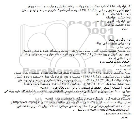 مناقصه, مناقصه, مناقصه عمومی واگذاری امور خدمات عمومی (تنظیف) واحدهای ستاد دانشگاه 
