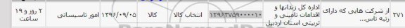 استعلام, استعلام ​امور تاسیساتی	