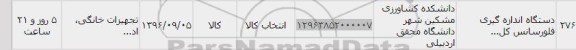 استعلام ,استعلام دستگاه اندازه گیری فلورسانس