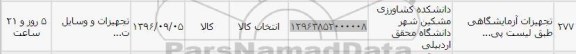 استعلام ,استعلام تجهیزات آزمایشگاهی 