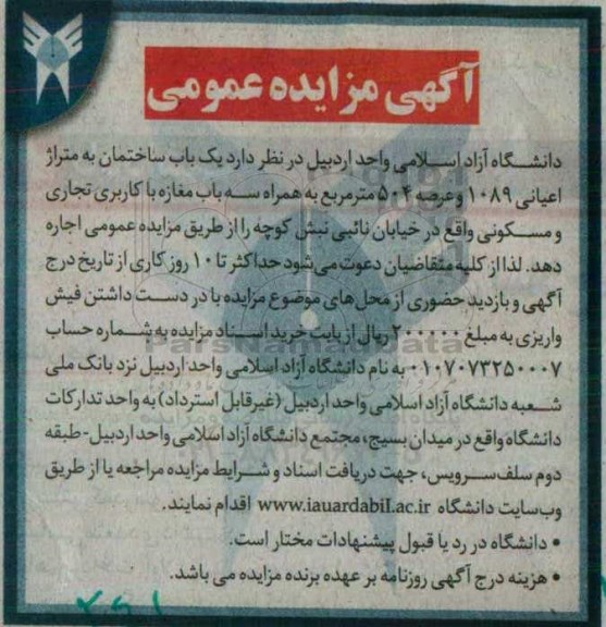 آگهی مزایده عمومی, مزایده واگذاری به اجاره یک باب ساختمان همراه سه باب مغازه با کاربری تجاری