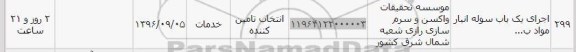 استعلام, استعلام اجرای یک باب سوله انبار مواد