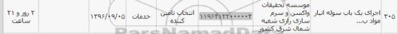 استعلام ,استعلام اجرای یک باب سوله انبار