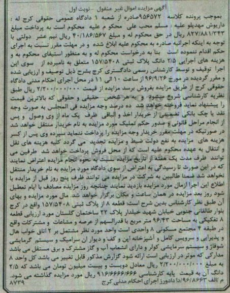مزایده,مزایده 2.5 دانگ پلاک ثبتی نوبت اول