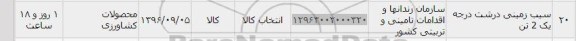 استعلام, استعلام سیب زمینی درشت درجه یک 2 تن