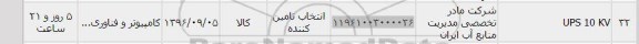 استعلام، استعلام UPS