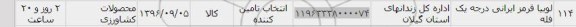 استعلام , استعلام لوبیا قرمز 