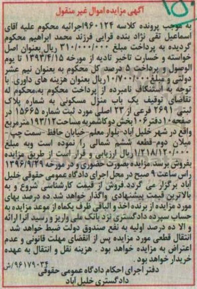 مزایده,مزایده یک باب منزل مسکونی به مساحت 193/12 مترمربع