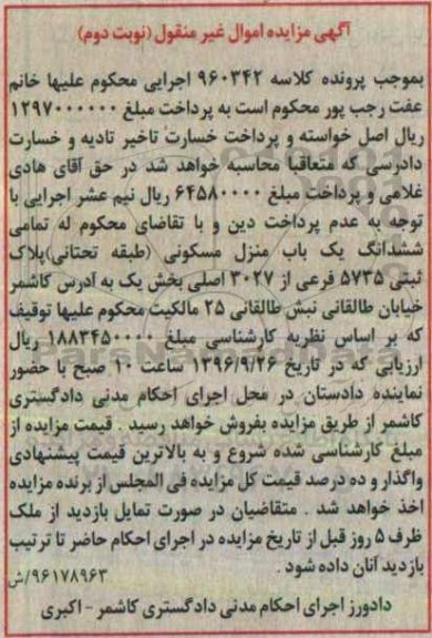 مزایده,مزایده یک باب منزل مسکونی