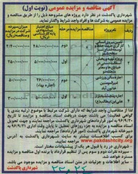 آگهی مناقصه و مزایده عمومی, مناقصه تامین نیروی انسانی کارگری....