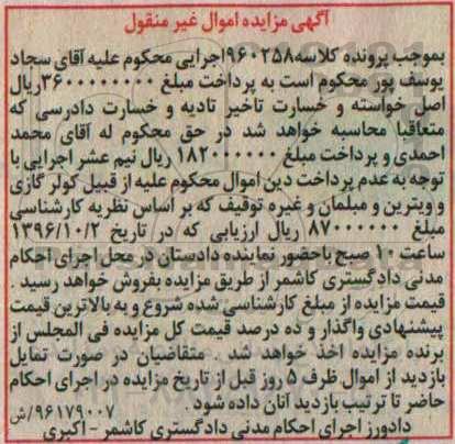 آگهی مزایده اموال غیر منقول, مزایده کولر گازی و ویترین و مبلمان