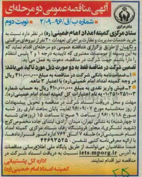 آگهی مناقصه ، مناقصه خرید خدمات مدیریت و نظارت بر اجرای تعهدات ...نوبت دوم